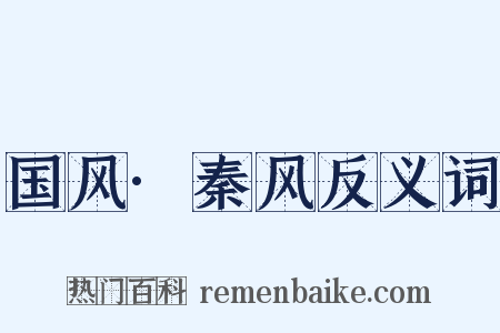 国风·秦风反义词是什么意思的图片